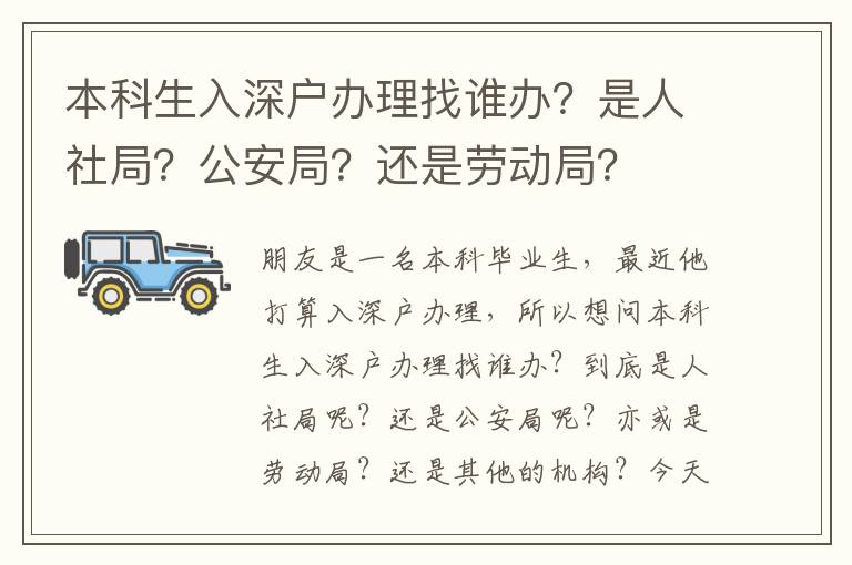 本科生入深戶辦理找誰辦？是人社局？公安局？還是勞動局？