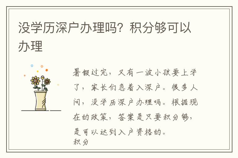 沒學歷深戶辦理嗎？積分夠可以辦理