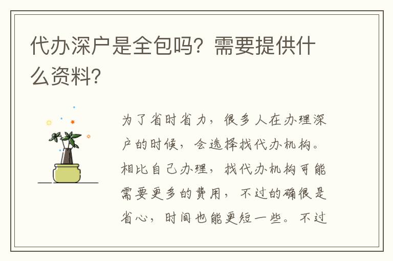 代辦深戶是全包嗎？需要提供什么資料？