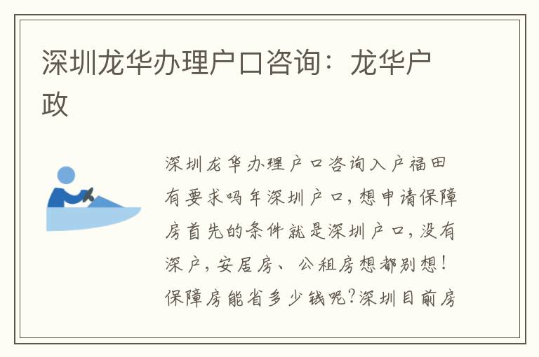 深圳龍華辦理戶口咨詢：龍華戶政