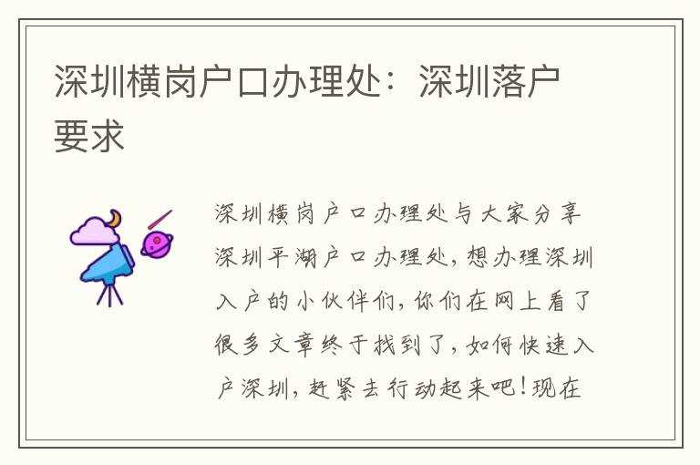 深圳橫崗戶口辦理處：深圳落戶要求