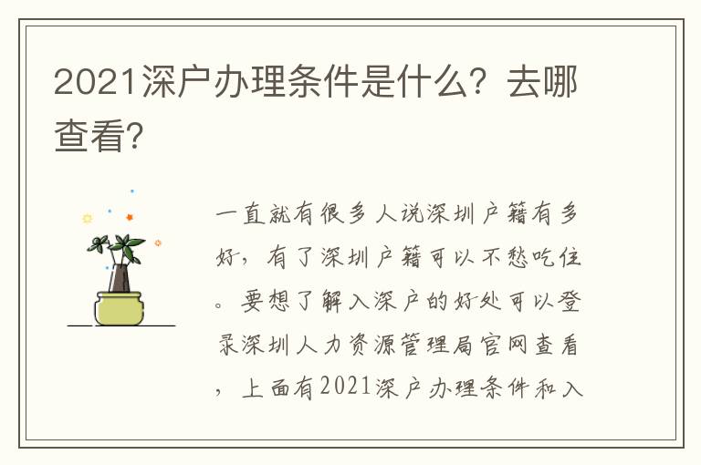 2021深戶辦理?xiàng)l件是什么？去哪查看？