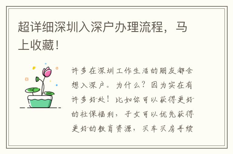 超詳細深圳入深戶辦理流程，馬上收藏！