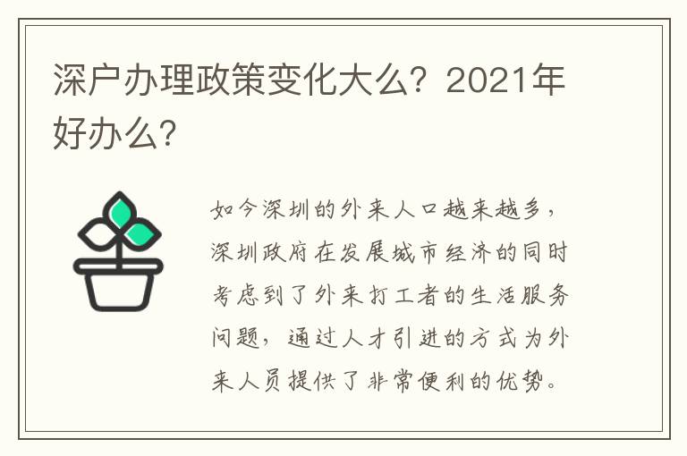 深戶辦理政策變化大么？2021年好辦么？