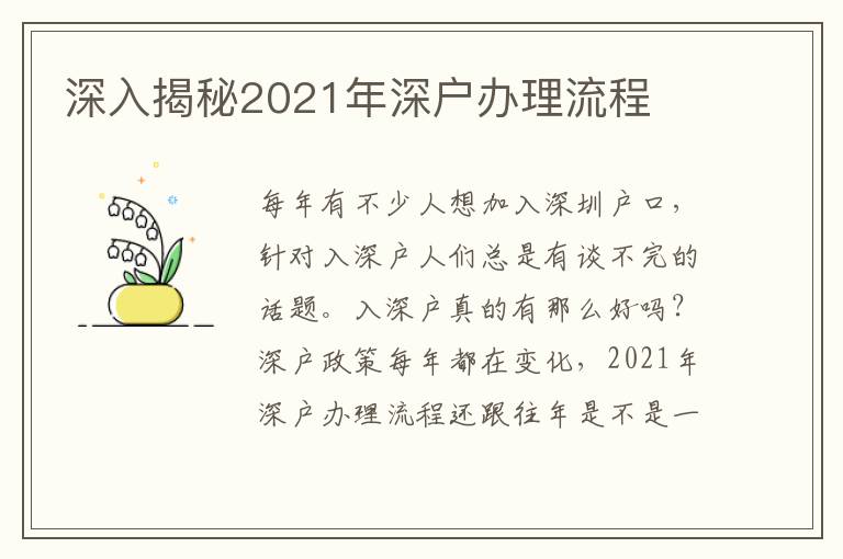 深入揭秘2021年深戶辦理流程
