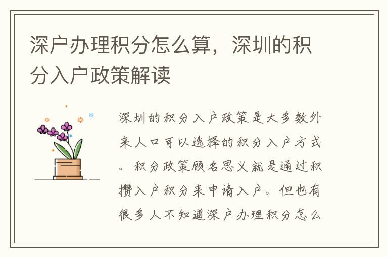 深戶辦理積分怎么算，深圳的積分入戶政策解讀