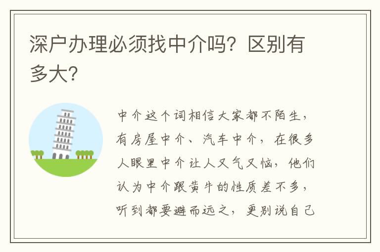 深戶辦理必須找中介嗎？區別有多大？
