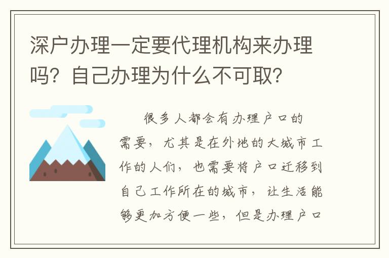 深戶辦理一定要代理機構來辦理嗎？自己辦理為什么不可取？