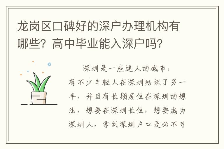 龍崗區口碑好的深戶辦理機構有哪些？高中畢業能入深戶嗎？
