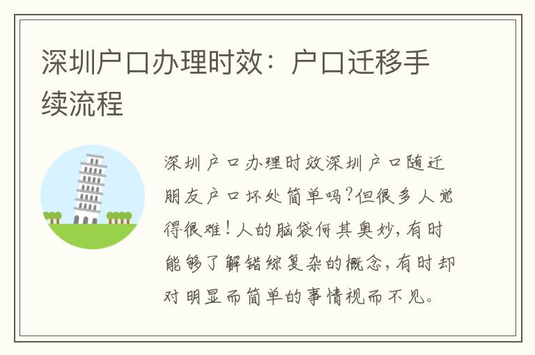 深圳戶口辦理時效：戶口遷移手續流程