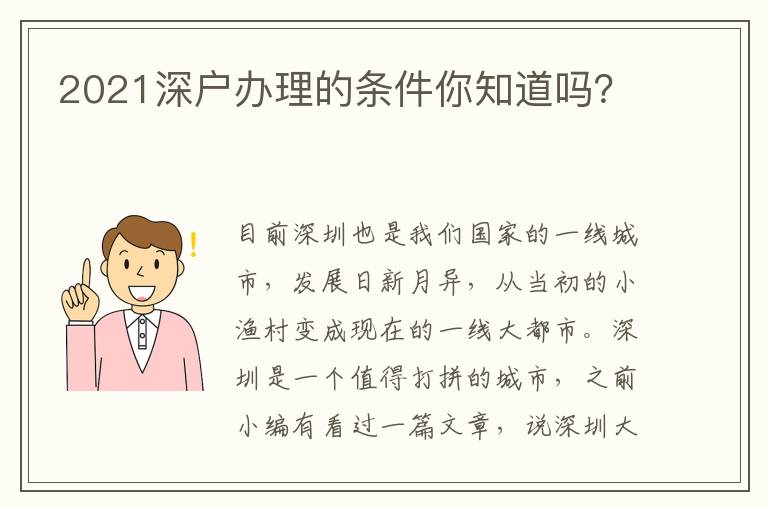 2021深戶辦理的條件你知道嗎？
