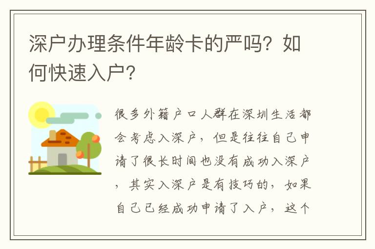 深戶辦理條件年齡卡的嚴(yán)嗎？如何快速入戶？