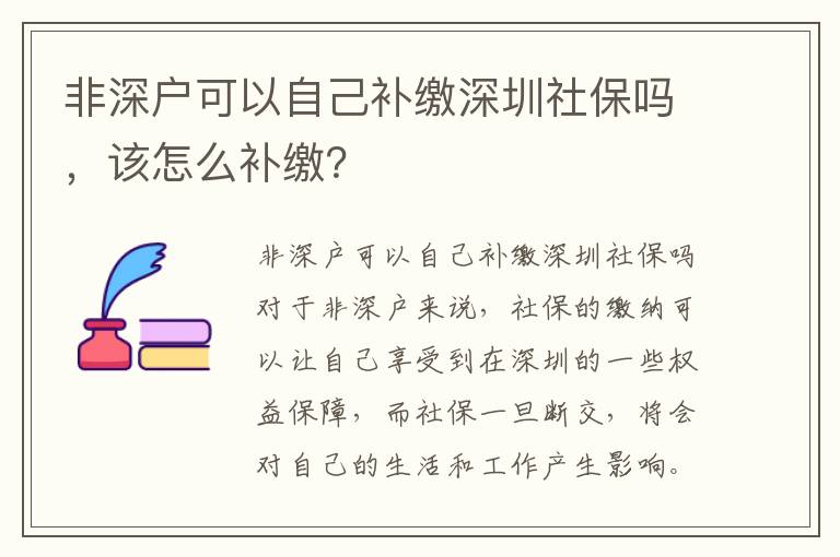 非深戶可以自己補繳深圳社保嗎，該怎么補繳？