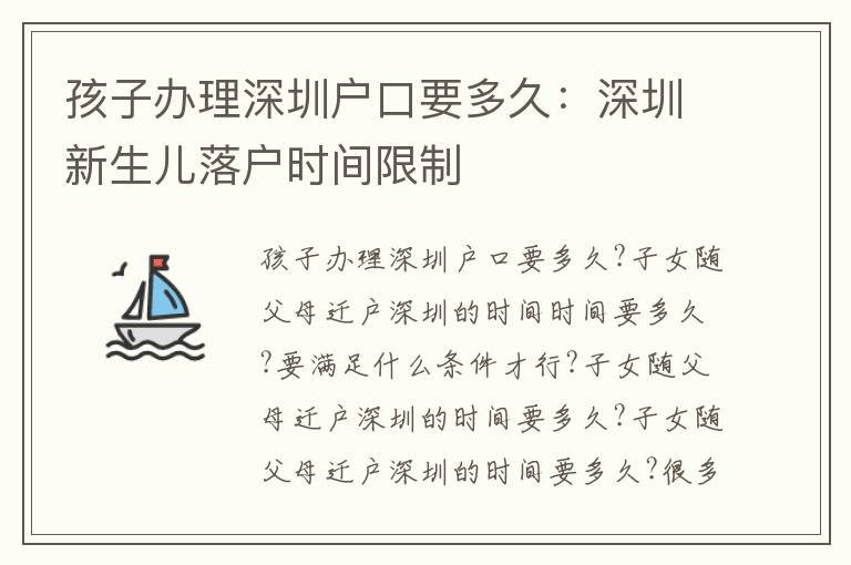 孩子辦理深圳戶口要多久：深圳新生兒落戶時間限制