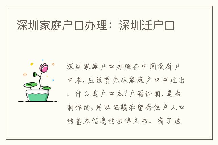 深圳家庭戶口辦理：深圳遷戶口