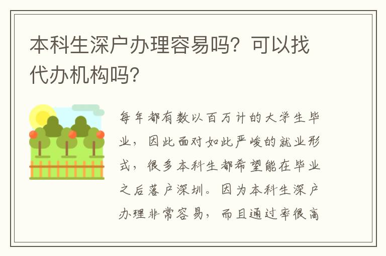 本科生深戶辦理容易嗎？可以找代辦機構嗎？