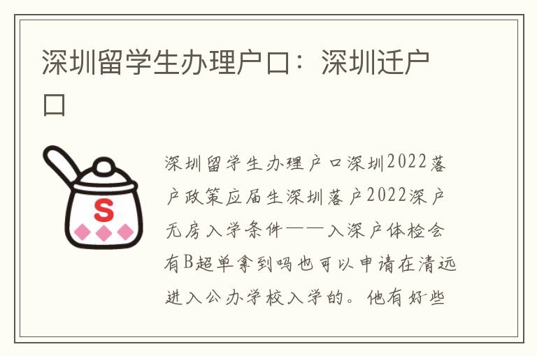深圳留學(xué)生辦理戶口：深圳遷戶口