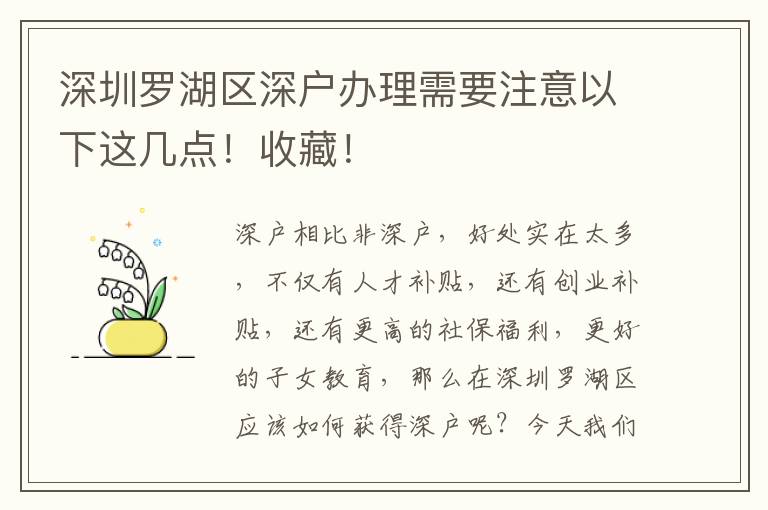 深圳羅湖區深戶辦理需要注意以下這幾點！收藏！