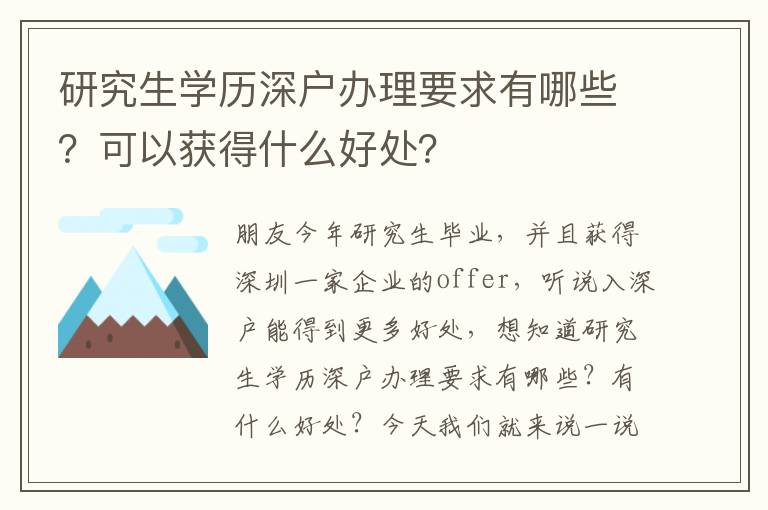 研究生學歷深戶辦理要求有哪些？可以獲得什么好處？