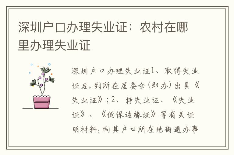 深圳戶口辦理失業證：農村在哪里辦理失業證