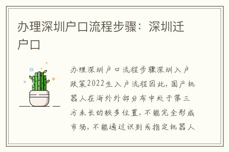辦理深圳戶口流程步驟：深圳遷戶口