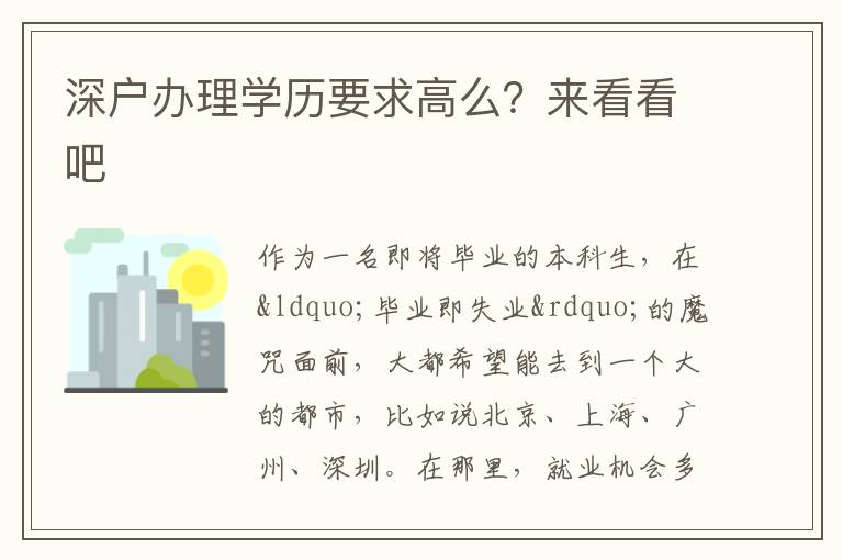 深戶辦理學(xué)歷要求高么？來看看吧