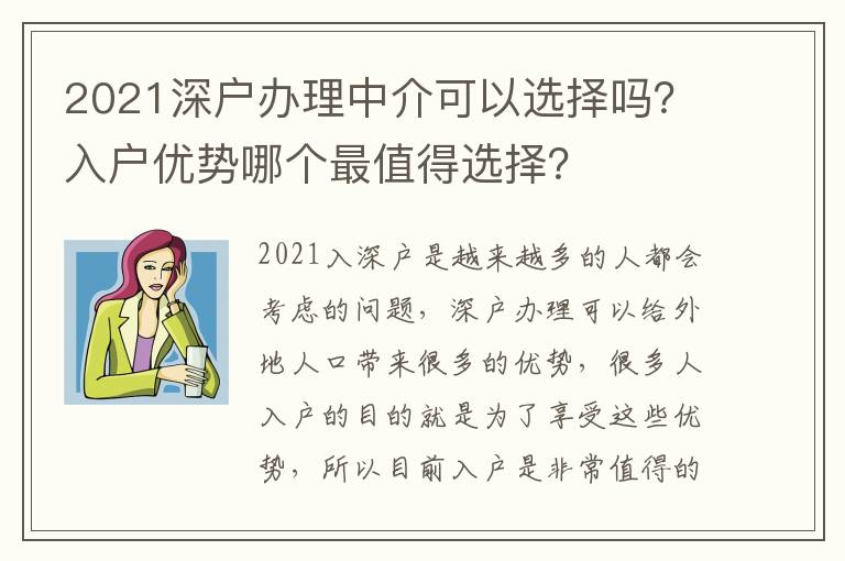 2021深戶辦理中介可以選擇嗎？入戶優(yōu)勢(shì)哪個(gè)最值得選擇？