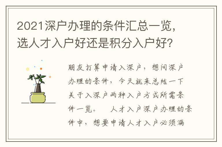 2021深戶辦理的條件匯總一覽，選人才入戶好還是積分入戶好？