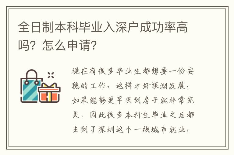 全日制本科畢業(yè)入深戶成功率高嗎？怎么申請(qǐng)？