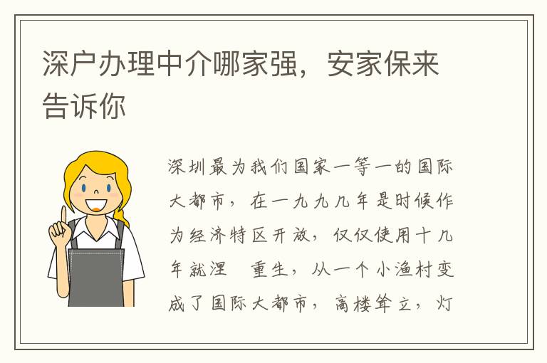 深戶辦理中介哪家強，安家保來告訴你