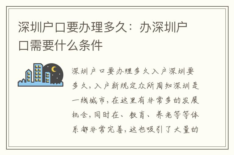 深圳戶口要辦理多久：辦深圳戶口需要什么條件