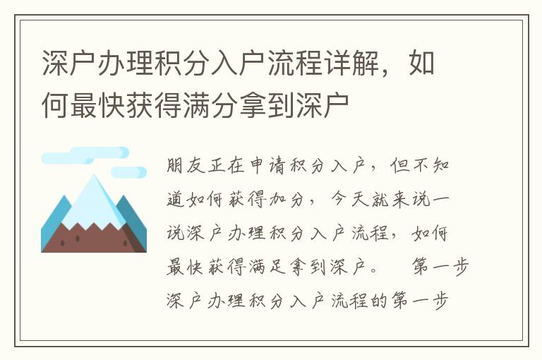 深戶辦理積分入戶流程詳解，如何最快獲得滿分拿到深戶