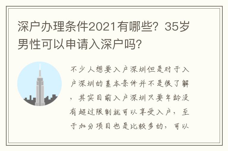 深戶辦理條件2021有哪些？35歲男性可以申請入深戶嗎？