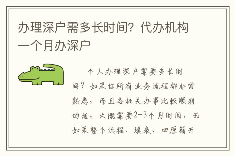 辦理深戶需多長時間？代辦機構一個月辦深戶