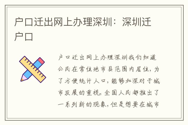 戶口遷出網上辦理深圳：深圳遷戶口