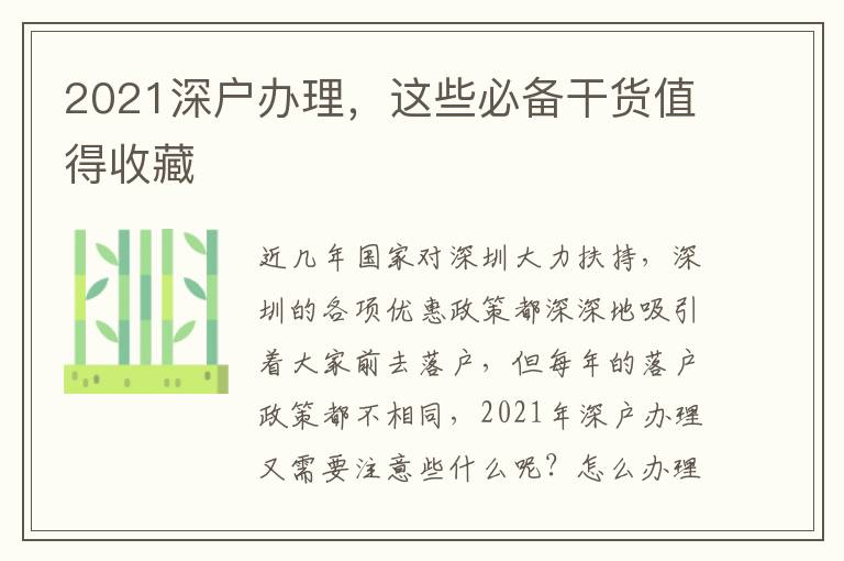 2021深戶辦理，這些必備干貨值得收藏