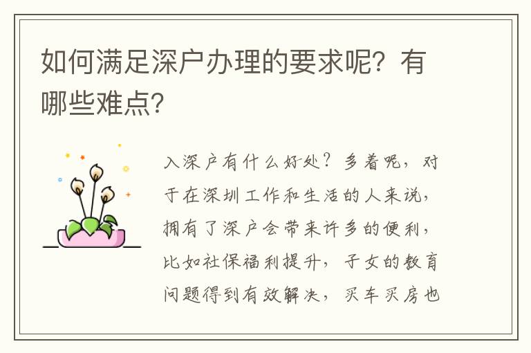 如何滿足深戶辦理的要求呢？有哪些難點？