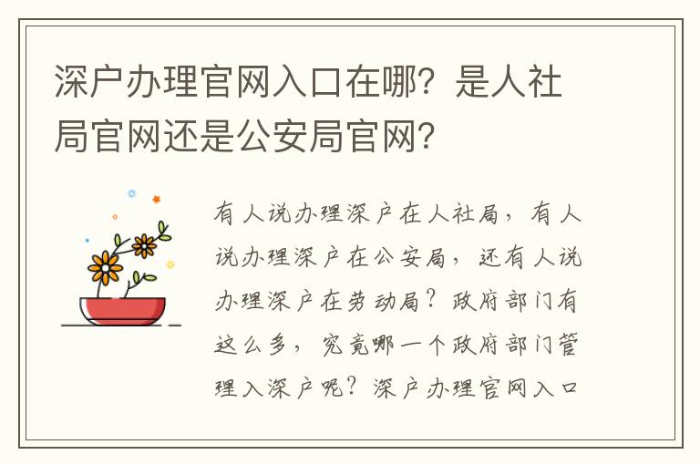 深戶辦理官網入口在哪？是人社局官網還是公安局官網？