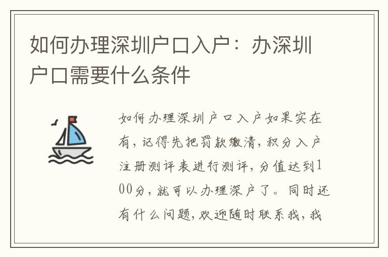 如何辦理深圳戶口入戶：辦深圳戶口需要什么條件