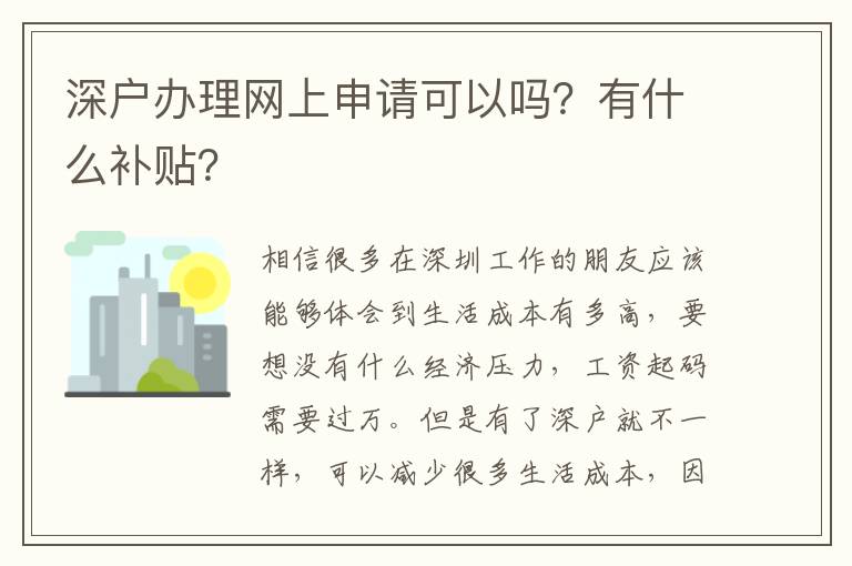 深戶辦理網(wǎng)上申請(qǐng)可以嗎？有什么補(bǔ)貼？
