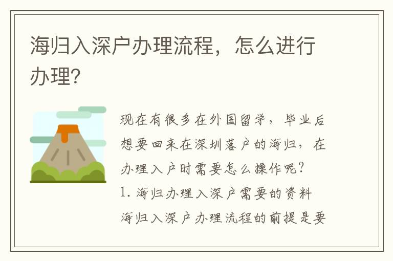 海歸入深戶辦理流程，怎么進行辦理？