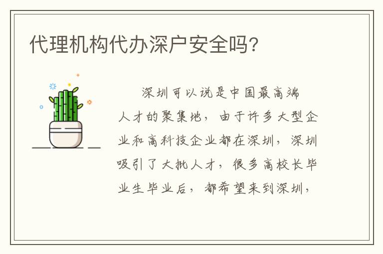 代理機構(gòu)代辦深戶安全嗎?