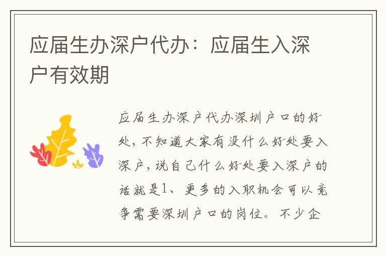 應(yīng)屆生辦深戶代辦：應(yīng)屆生入深戶有效期