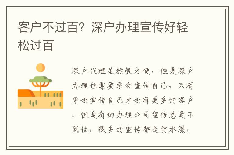 客戶不過百？深戶辦理宣傳好輕松過百