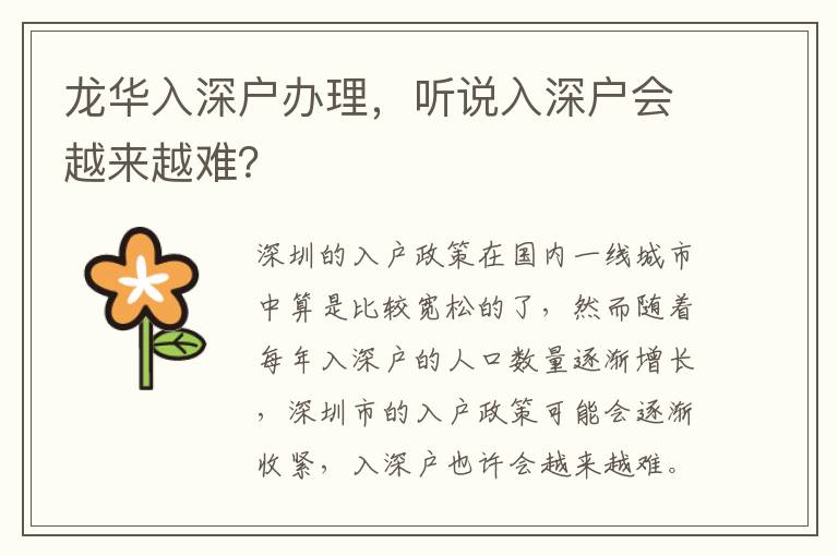 龍華入深戶辦理，聽說入深戶會越來越難？