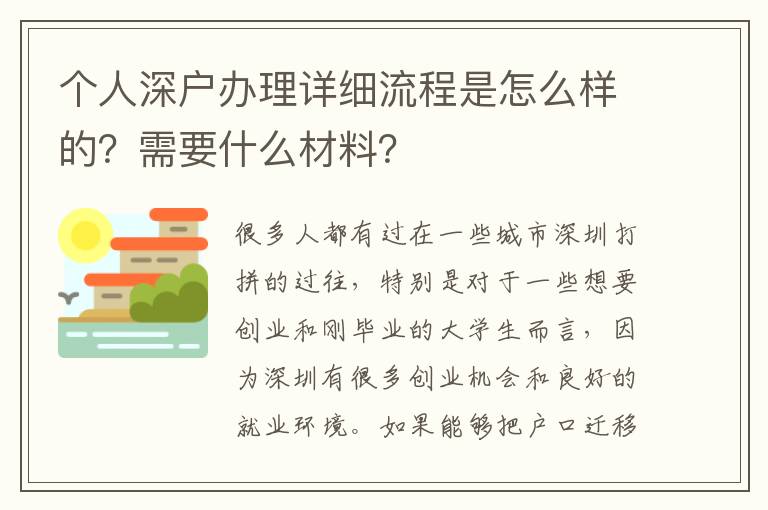 個人深戶辦理詳細流程是怎么樣的？需要什么材料？