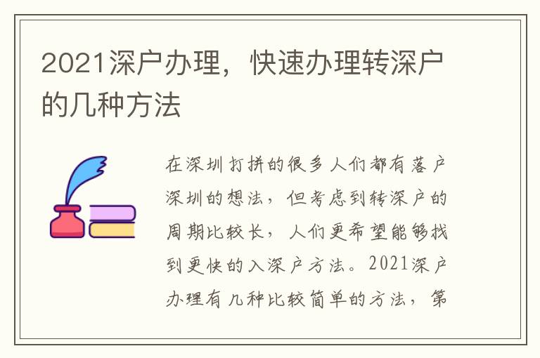 2021深戶辦理，快速辦理轉深戶的幾種方法
