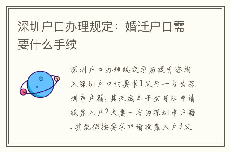 深圳戶口辦理規定：婚遷戶口需要什么手續