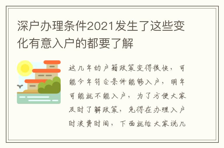 深戶辦理條件2021發生了這些變化有意入戶的都要了解