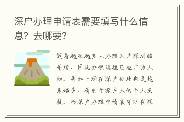 深戶辦理申請(qǐng)表需要填寫什么信息？去哪要？